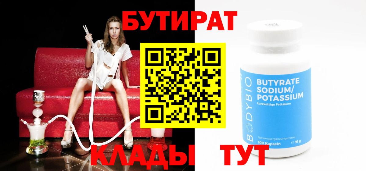 БУТИРАТ  Белорецк  Бутират BDO 33% 