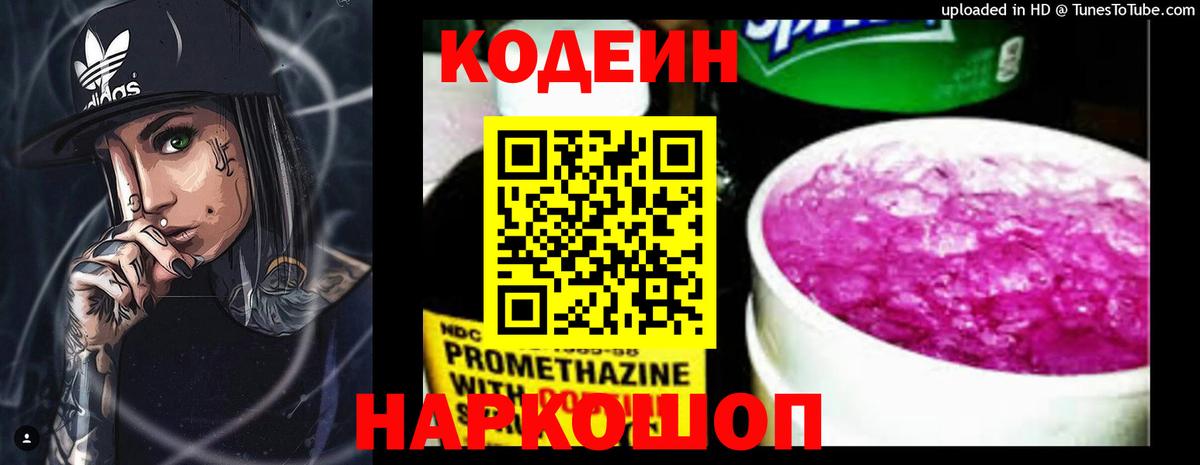 Кодеин Purple Drank  Белорецк  Кодеиновый сироп Lean напиток Lean (лин) 